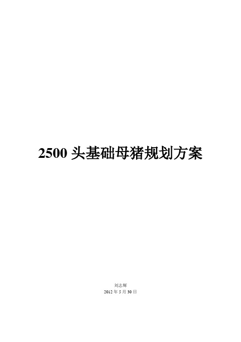 2500头基础母猪猪场设计方案