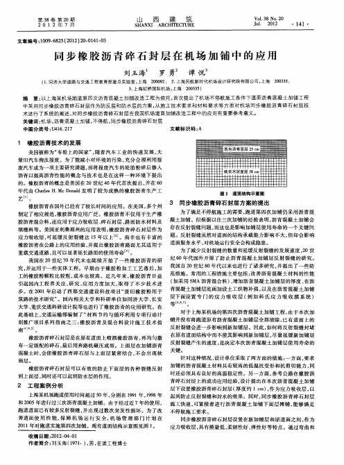 同步橡胶沥青碎石封层在机场加铺中的应用