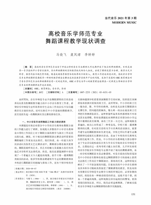 高校音乐学师范专业舞蹈课程教学现状调查