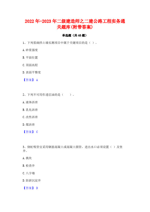 2022年-2023年二级建造师之二建公路工程实务通关题库(附带答案)