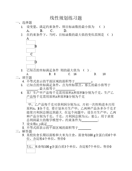 线性规划练习题(含答案)