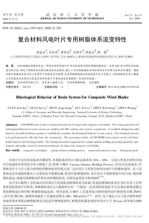 复合材料风电叶片专用树脂体系流变特性