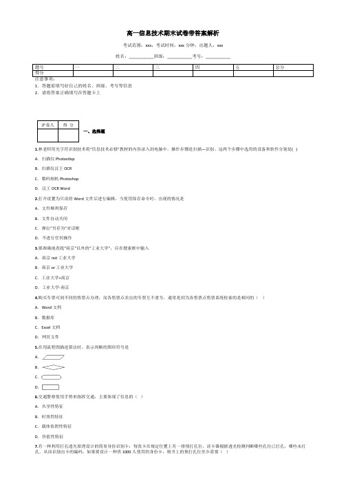 高一信息技术期末试卷带答案解析