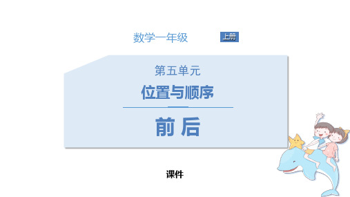 北师大版一年级上册数学《前后》位置与顺序培优说课教学复习课件