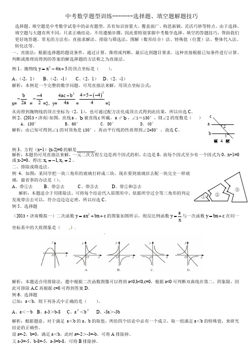 中考数学选择题填空题解题技巧