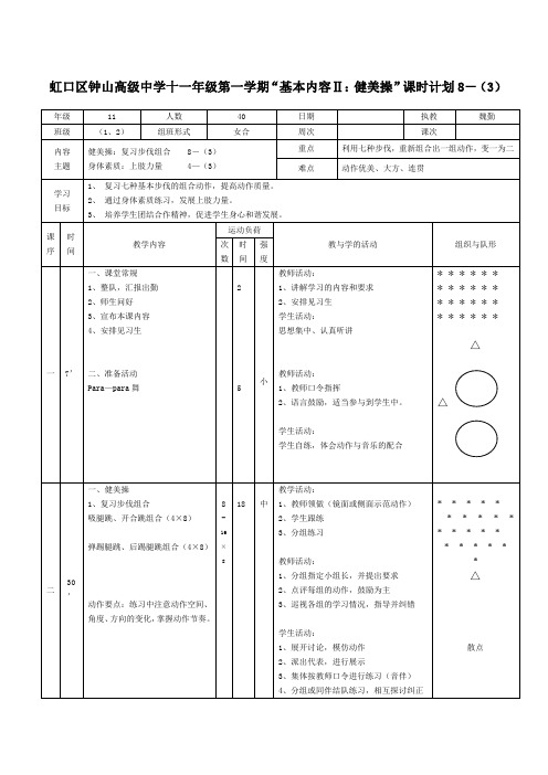 “基本内容Ⅱ：健美操”课时计划8-(3)