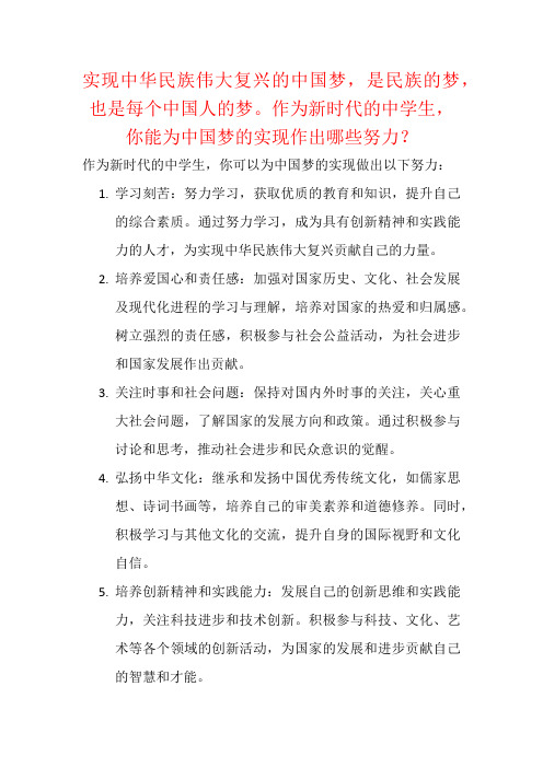 实现中华民族伟大复兴的中国梦,是每个中国人的梦。作为新时代的中学生,你能为中国梦的实现作出哪些努力？