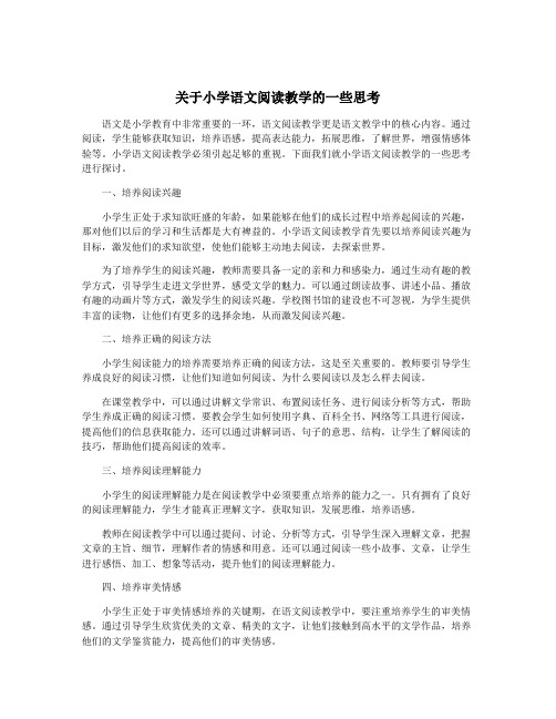 关于小学语文阅读教学的一些思考