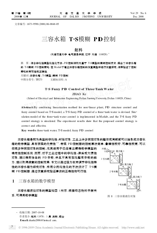 三容水箱T_S模糊PID控制