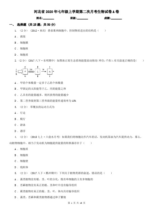 河北省2020年七年级上学期第二次月考生物试卷A卷