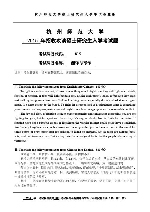 杭州师范大学2015年《815翻译与写作》考研专业课真题试卷