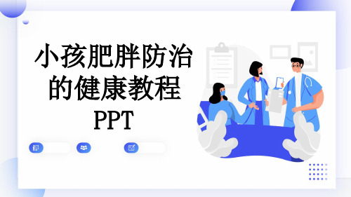 小孩肥胖防治的健康教程PPT