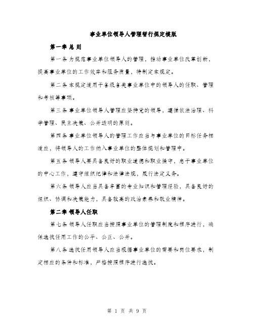 事业单位领导人管理暂行规定模版