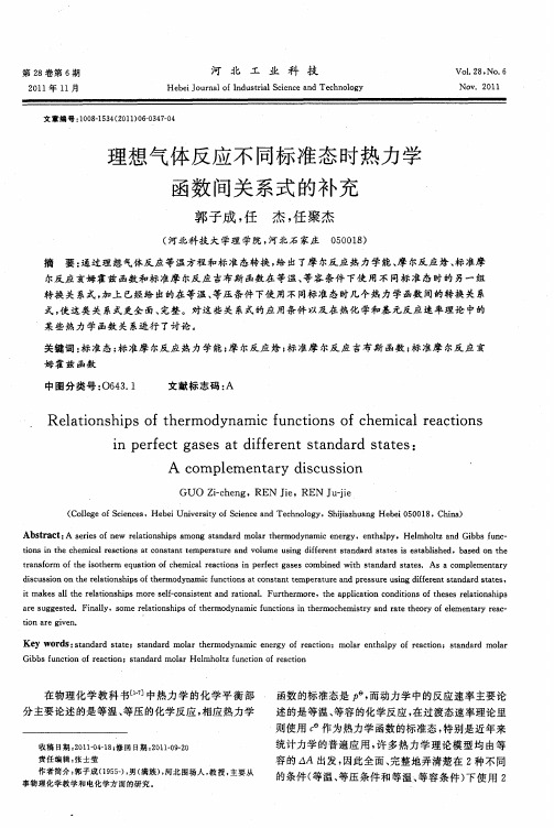 理想气体反应不同标准态时热力学函数间关系式的补充