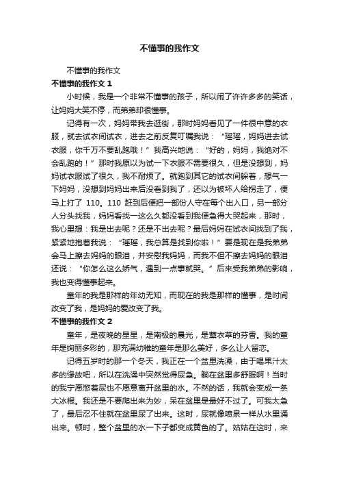 不懂事的我作文