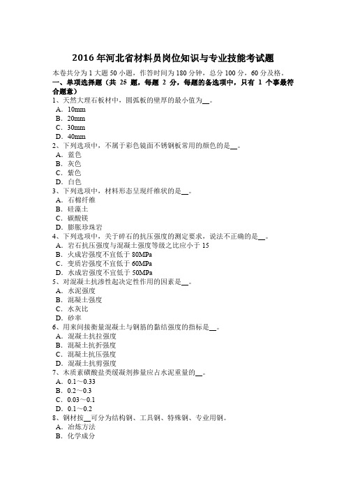 2016年河北省材料员岗位知识与专业技能考试题