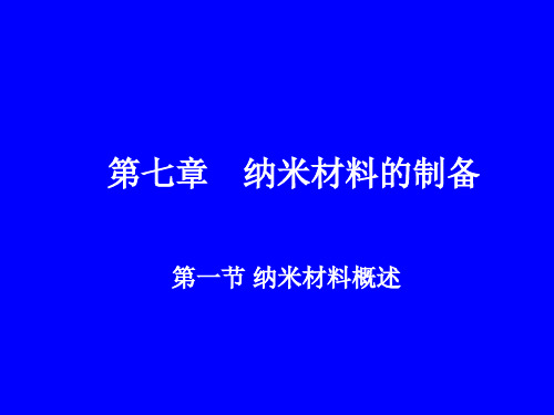 第七章 纳米材料的制备