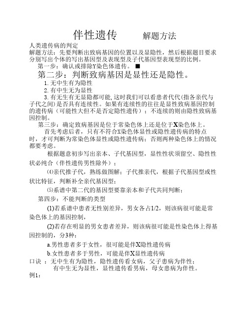 伴性遗传         解题方法加经典习题