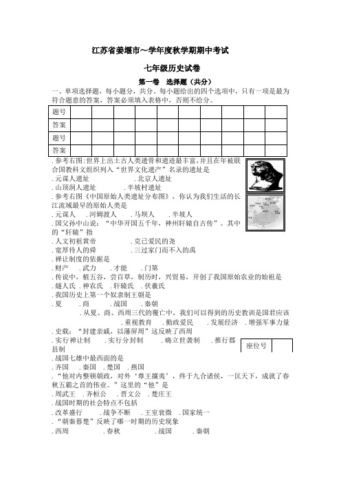 江苏省姜堰市2011-2012学年七年级上学期期中考试历史试题