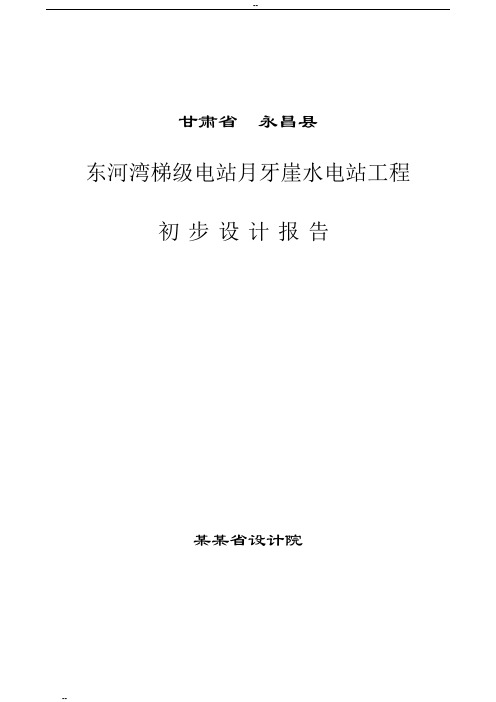 河湾梯级电站月牙崖水电站工程初步设计报告