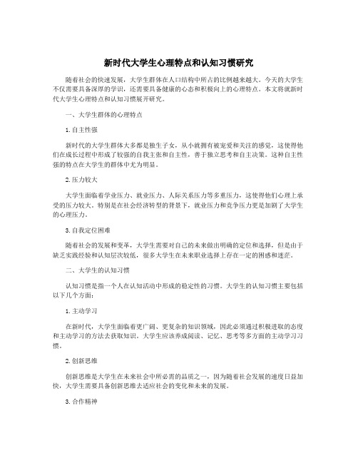 新时代大学生心理特点和认知习惯研究