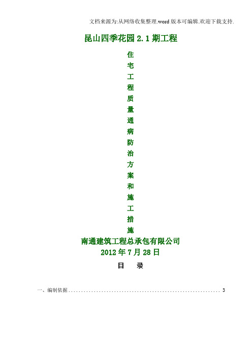 住宅质量通病防治方案和施工措施