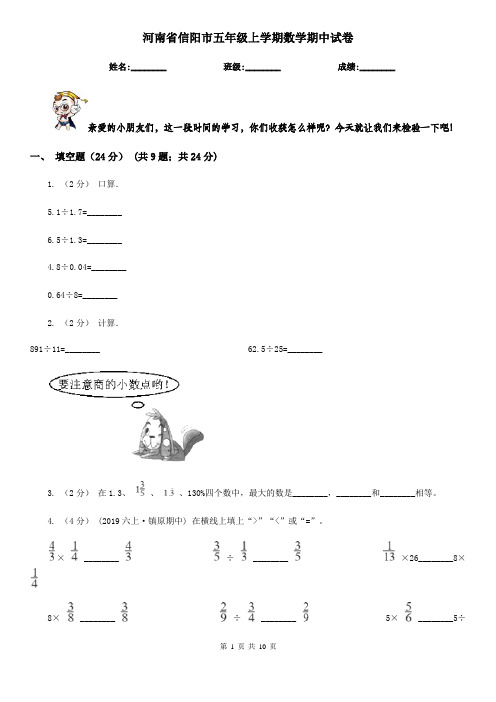 河南省信阳市五年级上学期数学期中试卷