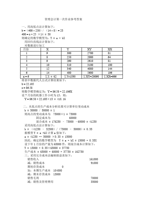 管理会计第一次作业参考答案