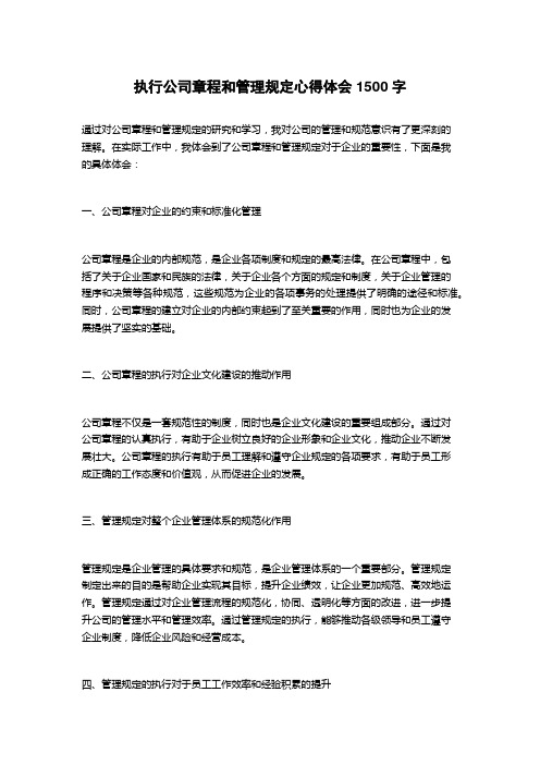 执行公司章程和管理规定心得体会