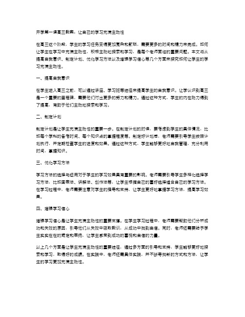 开学第一课高三教案：让自己的学习充满主动性