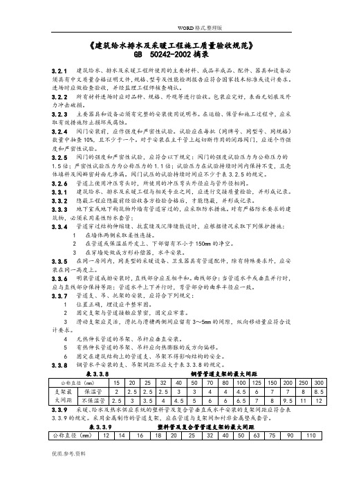 《建筑给水排水和采暖工程施工质量验收规范方案》GB_50242_2002_摘录