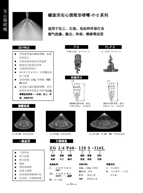 螺旋实心喷嘴