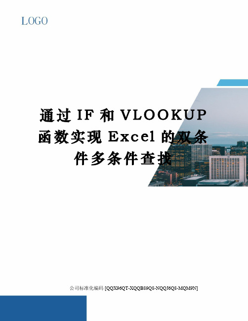 通过IF和VLOOKUP函数实现Excel的双条件多条件查找