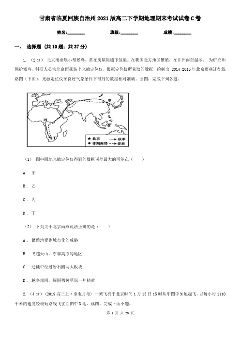 甘肃省临夏回族自治州2021版高二下学期地理期末考试试卷C卷