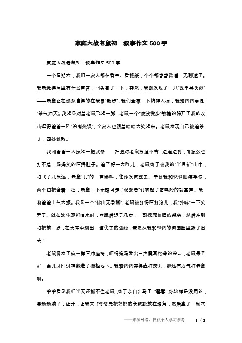 家庭大战老鼠初一叙事作文500字