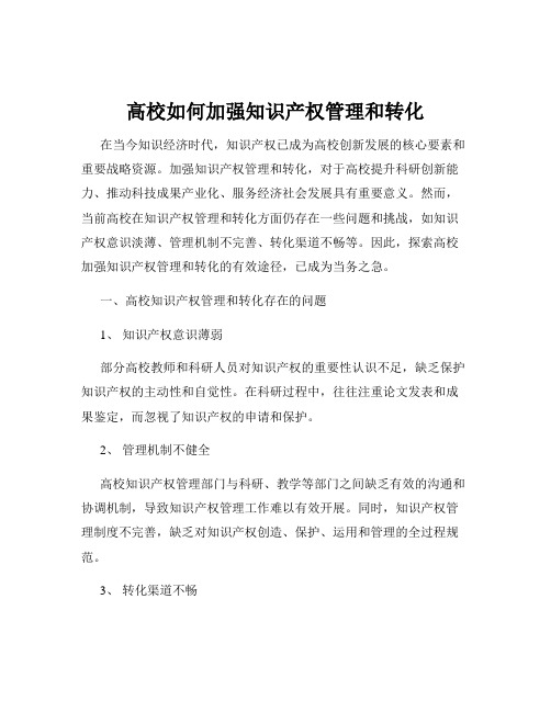 高校如何加强知识产权管理和转化