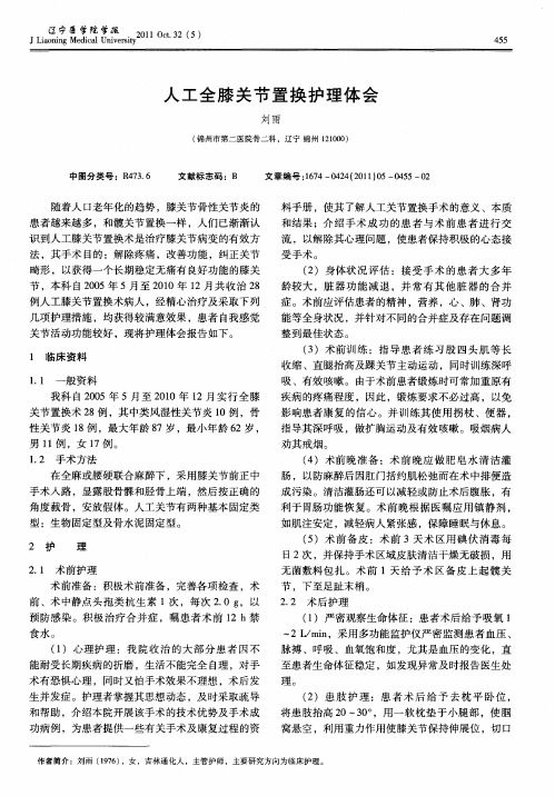 人工全膝关节置换护理体会