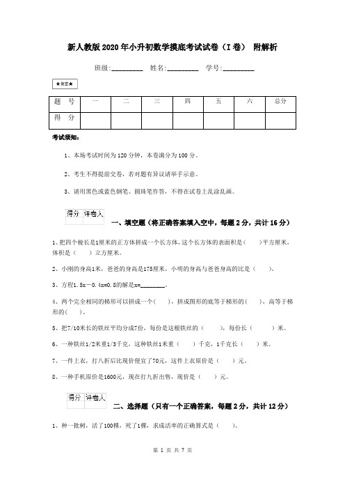 新人教版2020年小升初数学摸底考试试卷(I卷) 附解析