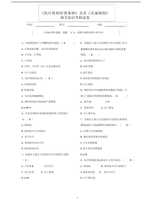 word版,《医疗机构管理条例》及其实施细则试题含答案,文档.docx