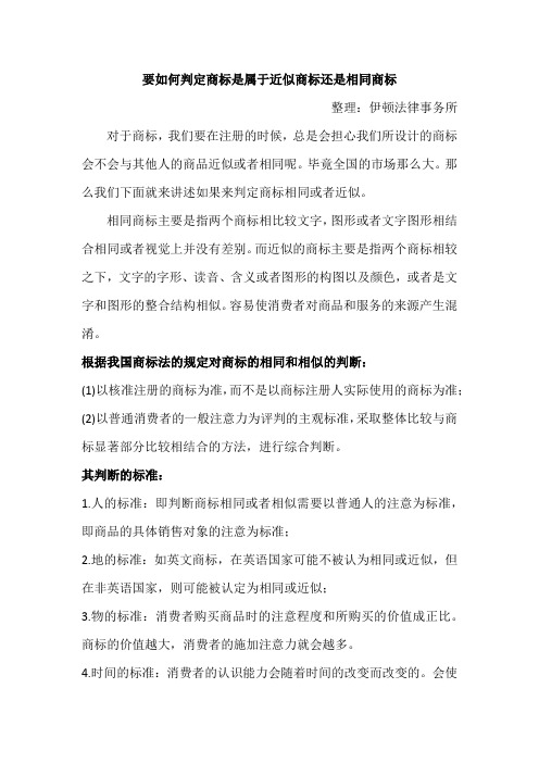 要如何判定商标是属于近似商标还是相同商标