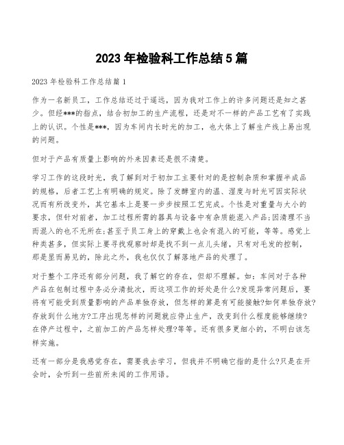 2023年检验科工作总结5篇