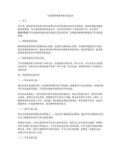 年度教师师德考核结果总结