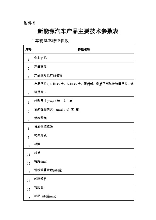 新能源汽车产品主要技术参数表2020版