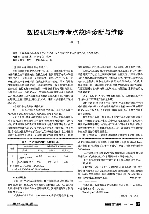 数控机床回参考点故障诊断与维修