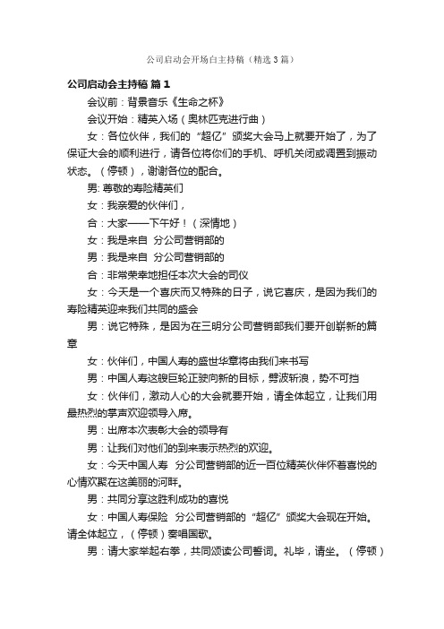 公司启动会开场白主持稿（精选3篇）