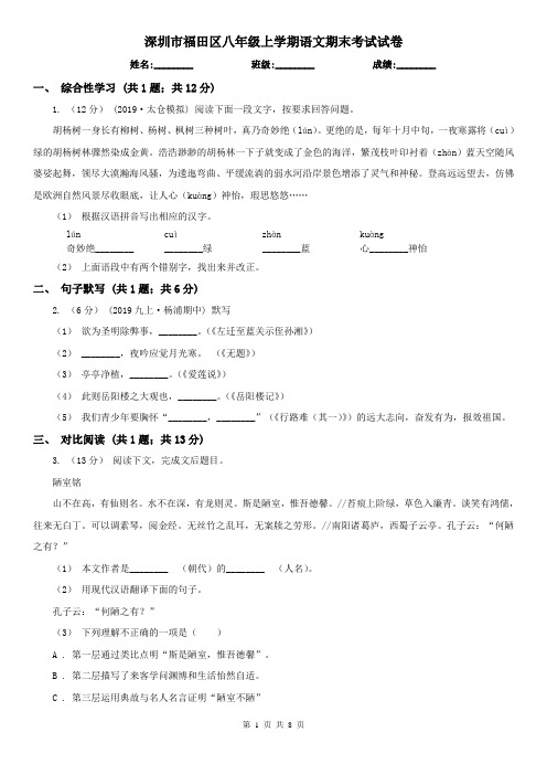 深圳市福田区八年级上学期语文期末考试试卷