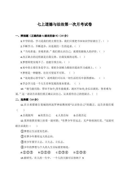 山东省菏泽市东明县第二初级中学2022-2023学年七年级上学期10月月考道德与法治试卷含答案