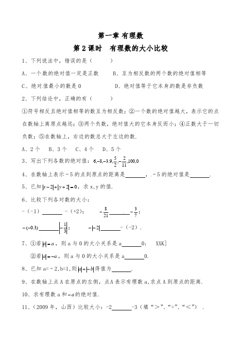 人教版七年级数学上册一单元有理数的大小比较习题巩固(含答案)