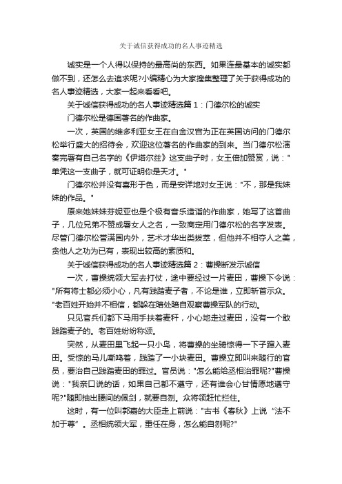 关于诚信获得成功的名人事迹精选_励志人物