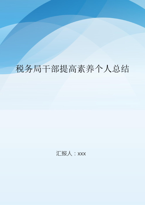 税务局干部提高素养个人总结..doc